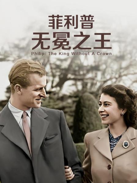 色鸡导航《菲利普：无冕之王》免费在线观看