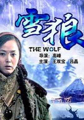 色鸡导航《雪狼2006》免费在线观看