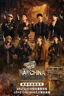 色鸡导航《新说唱2024》免费在线观看