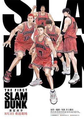 色花堂《灌篮高手 The First Slam Dunk》免费在线观看