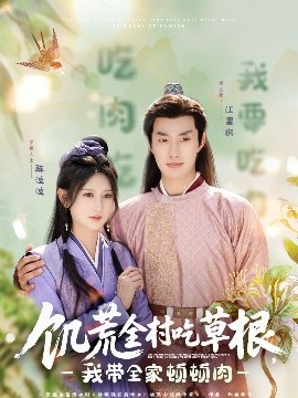 色鸡导航《饥荒全村吃草根，我带全家顿顿肉》免费在线观看