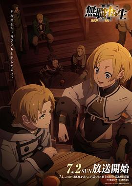 色诱视频《无职转生Ⅱ～到了异世界就拿出真本事～》免费在线观看