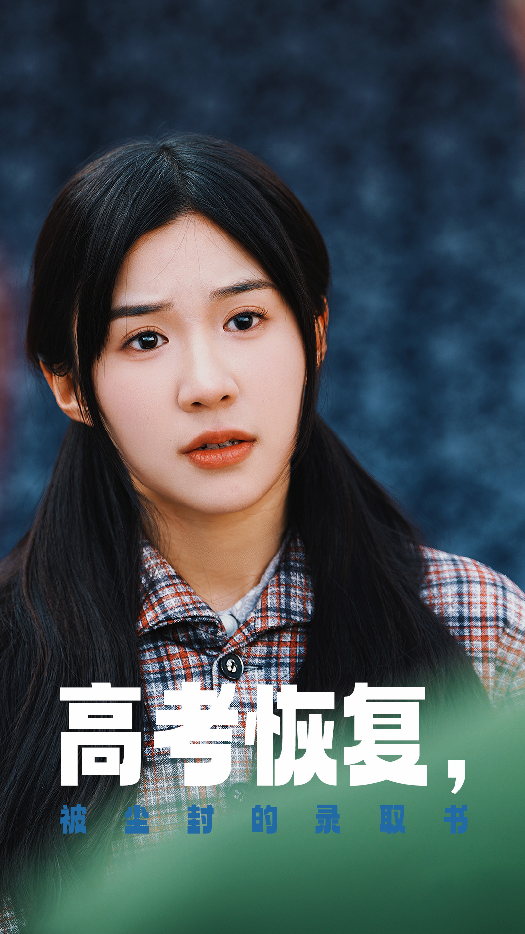 色鸡导航《高考恢复被尘封的录取书》免费在线观看