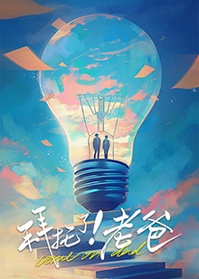 色鸡导航《拜托了！老爸》免费在线观看