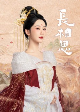 色鸡导航《长相思》免费在线观看