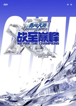 色花堂《战至巅峰 第三季》免费在线观看