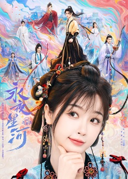 色诱视频《永夜星河》免费在线观看