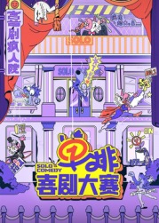 色鸡导航《单排喜剧大赛》免费在线观看