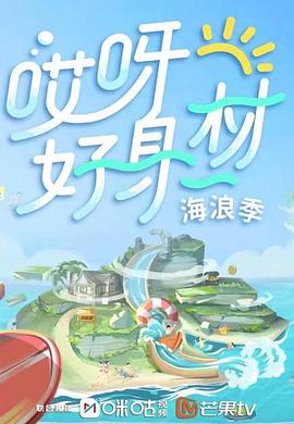 色花堂《哎呀好身材 第三季》免费在线观看