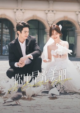 色诱视频《你比星光美丽》免费在线观看