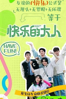 色花堂《快乐的大人 第二季》免费在线观看