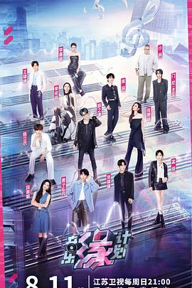 色花堂《音乐缘计划》免费在线观看