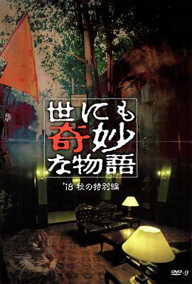 色诱视频《世界奇妙物语 2018年秋季特别篇 世にも奇妙な物語 ’18秋の特別編》免费在线观看
