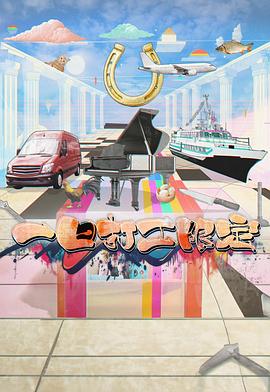 色花堂《一日打工限定》免费在线观看