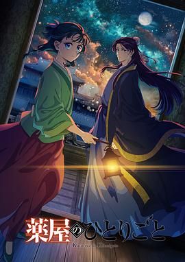 色诱视频《药屋少女的呢喃 第二季》免费在线观看