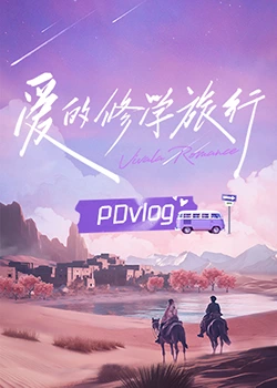 色鸡导航《爱的修学旅行 PDvlog》免费在线观看