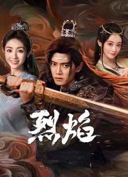 色诱视频《烈焰》免费在线观看