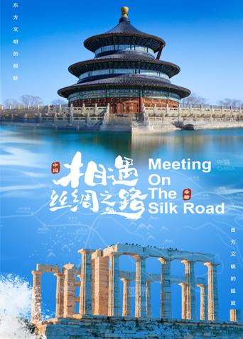 色诱视频《相遇丝绸之路》免费在线观看