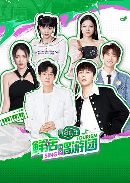 色诱视频《鲜活唱游团》免费在线观看