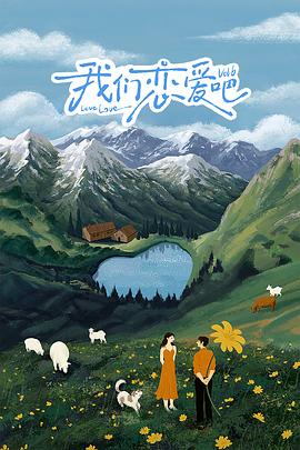 色诱视频《我们恋爱吧 第六季》免费在线观看