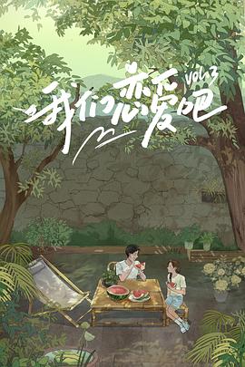 色鸡导航《我们恋爱吧第三季》免费在线观看