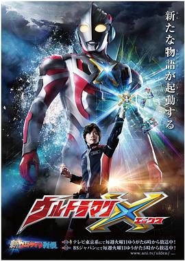 色鸡导航《艾克斯奥特曼 ウルトラマンX》免费在线观看