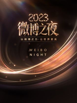 色诱视频《微博之夜 2023》免费在线观看