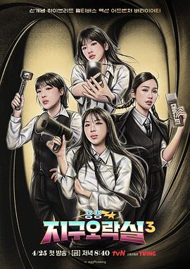 色鸡导航《Biong Biong地球游戏厅第三季》免费在线观看