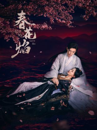 色诱视频《春花焰》免费在线观看