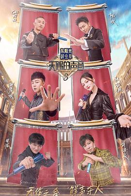 色诱视频《天赐的声音第三季》免费在线观看