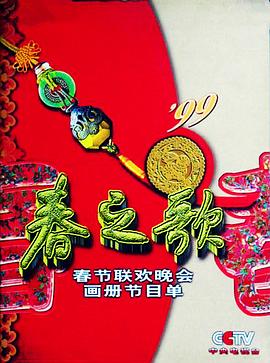 色诱视频《1999年中央电视台春节联欢晚会》免费在线观看