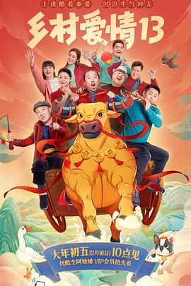 色花堂《乡村爱情13》免费在线观看