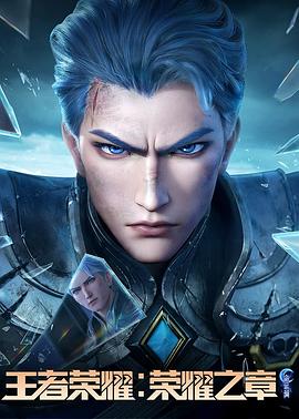 色花堂《王者荣耀：荣耀之章命运篇》免费在线观看