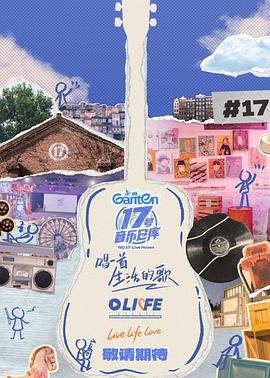 色鸡导航《17号音乐仓库第三季》免费在线观看