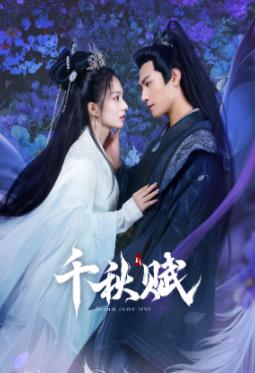 色鸡导航《千秋赋》免费在线观看