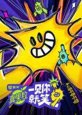 色鸡导航《一见你就笑》免费在线观看