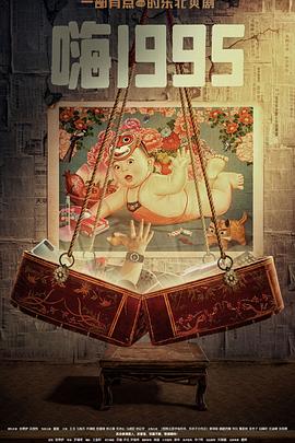 色花堂《嗨1995》免费在线观看