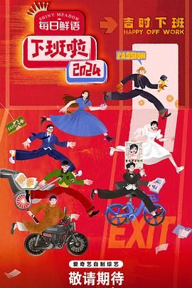 色鸡导航《下班啦2024》免费在线观看