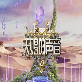 色鸡导航《天赐的声音 第六季》免费在线观看