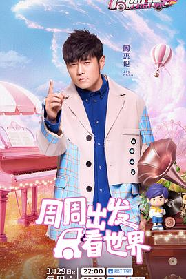 色诱视频《周游记第三季》免费在线观看