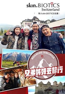 色花堂《兄弟姐妹去旅行》免费在线观看