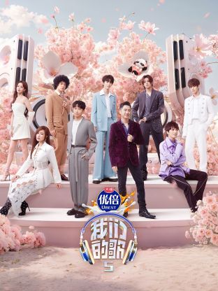 色花堂《我们的歌第五季》免费在线观看