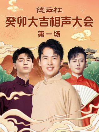 色花堂《德云社癸卯大吉相声大会 第一场》免费在线观看