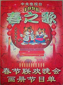 色诱视频《1998年中央电视台春节联欢晚会》免费在线观看