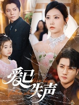 色鸡导航《爱已失声》免费在线观看