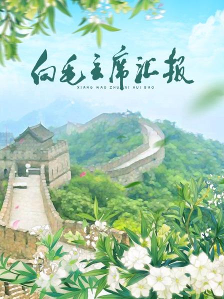 色花堂《向毛主席汇报》免费在线观看