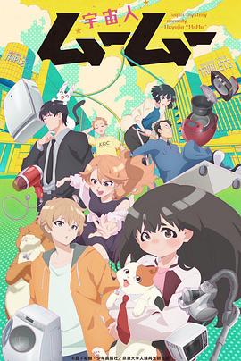 色鸡导航《外星人沐沐 宇宙人ムームー》免费在线观看