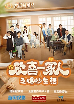 色诱视频《欢喜一家人之爆炒生活》免费在线观看