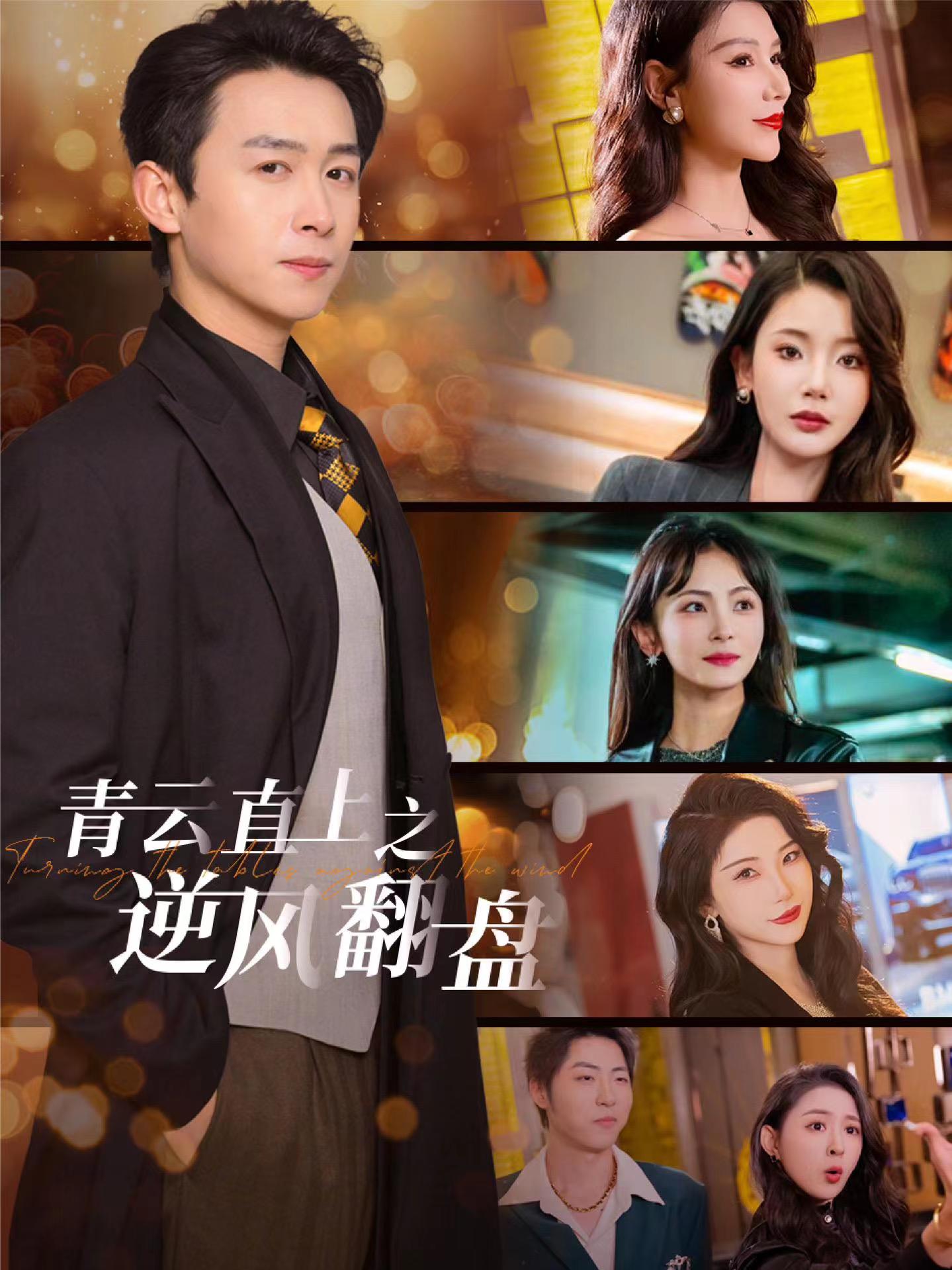 色鸡导航《青云直上之逆风翻盘》免费在线观看