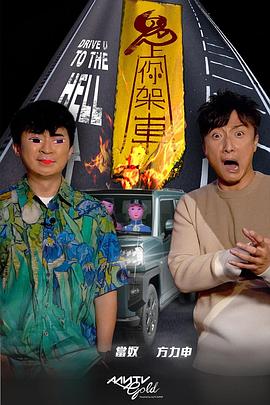 色诱视频《鬼上你架车》免费在线观看